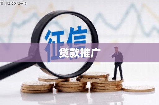 石家庄贷款推广