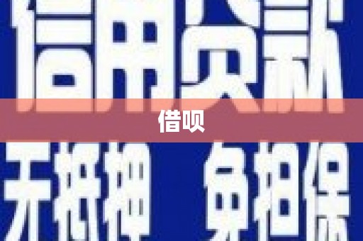 石家庄借呗