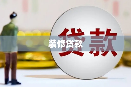 石家庄装修贷款