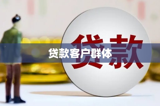 石家庄贷款客户群体