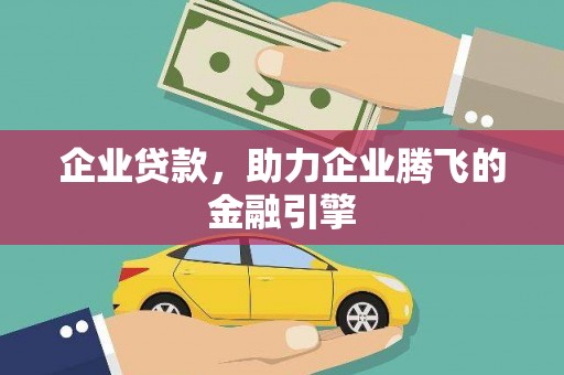 石家庄企业贷款，助力企业腾飞的金融引擎