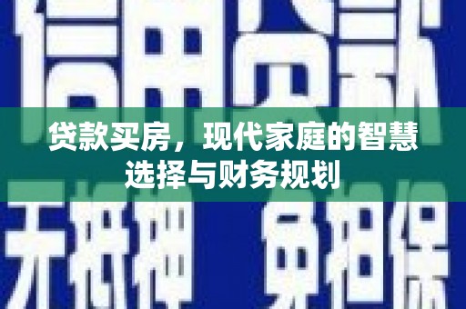 石家庄贷款买房，现代家庭的智慧选择与财务规划