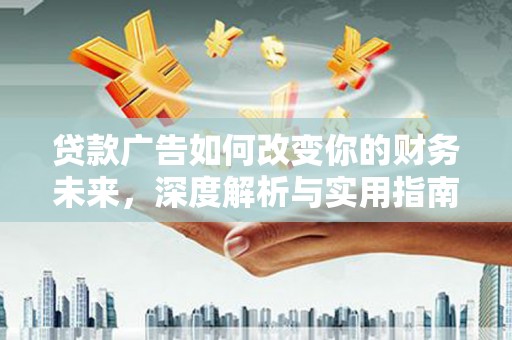 石家庄贷款广告如何改变你的财务未来，深度解析与实用指南