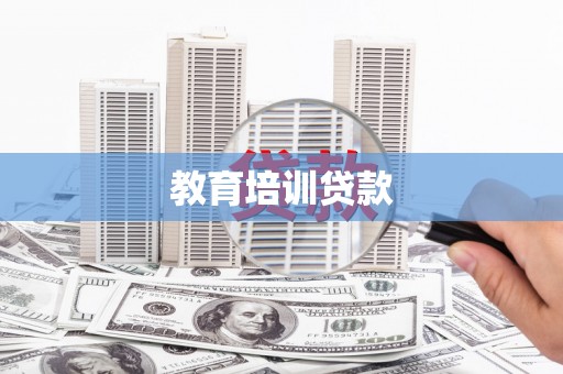石家庄教育培训贷款
