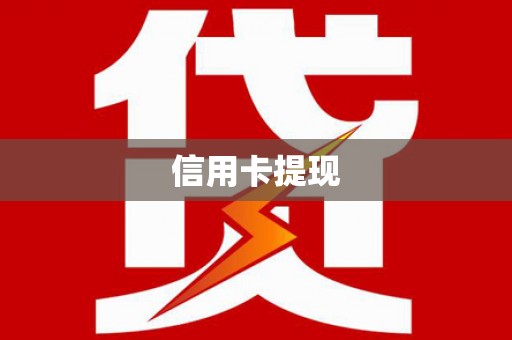 石家庄信用卡提现