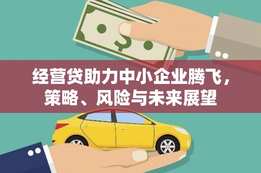 石家庄经营贷助力中小企业腾飞，策略、风险与未来展望