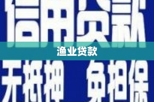 石家庄渔业贷款