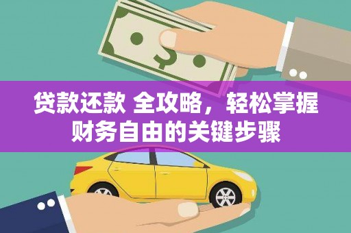 石家庄贷款还款 全攻略，轻松掌握财务自由的关键步骤