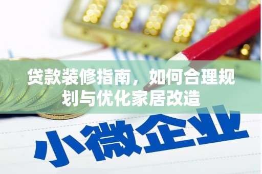石家庄贷款装修指南，如何合理规划与优化家居改造
