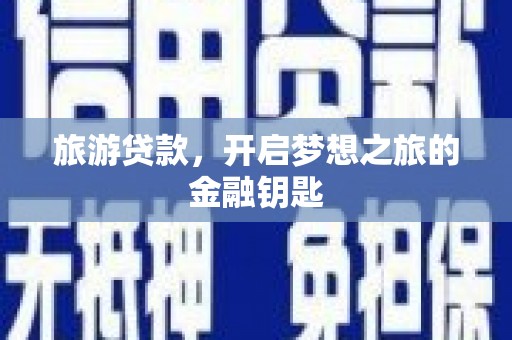 石家庄旅游贷款，开启梦想之旅的金融钥匙
