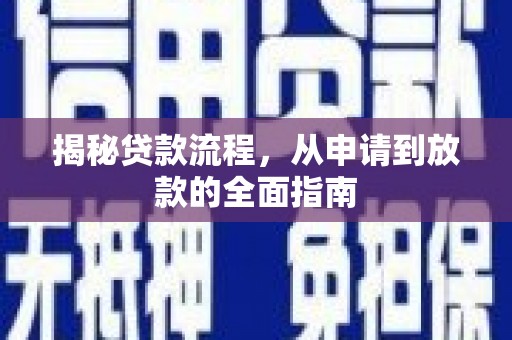 石家庄揭秘贷款流程，从申请到放款的全面指南