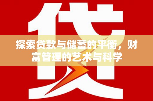 石家庄探索贷款与储蓄的平衡，财富管理的艺术与科学