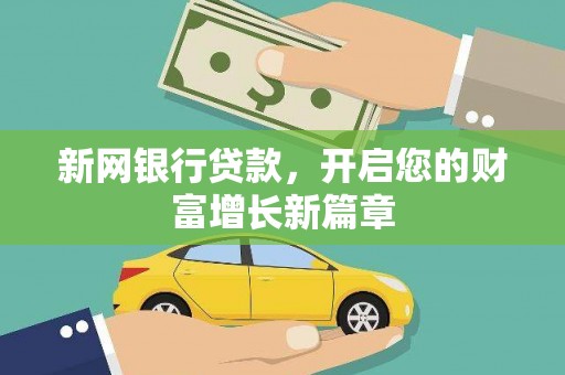 石家庄新网银行贷款，开启您的财富增长新篇章