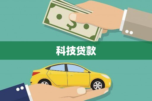 石家庄科技贷款