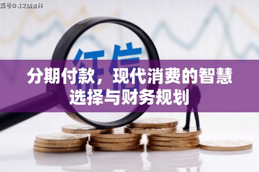 石家庄分期付款，现代消费的智慧选择与财务规划