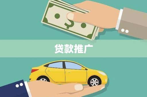石家庄贷款推广