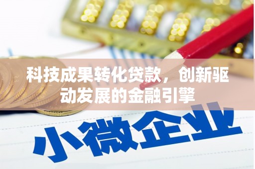 石家庄科技成果转化贷款，创新驱动发展的金融引擎