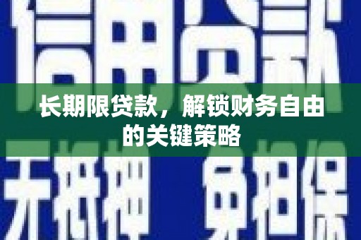 石家庄长期限贷款，解锁财务自由的关键策略