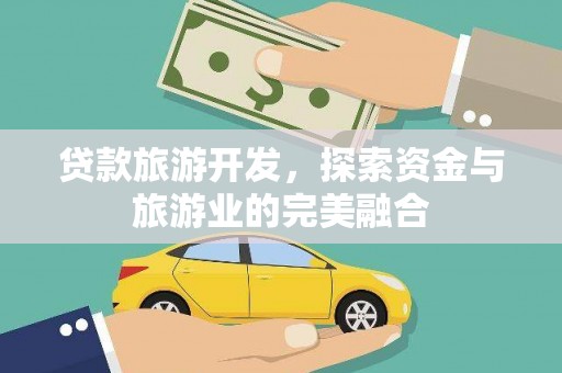 石家庄贷款旅游开发，探索资金与旅游业的完美融合