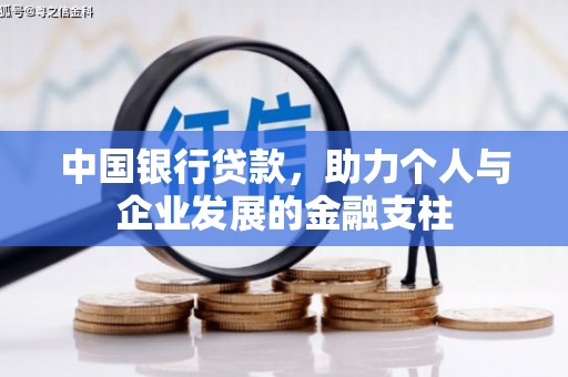 石家庄中国银行贷款，助力个人与企业发展的金融支柱