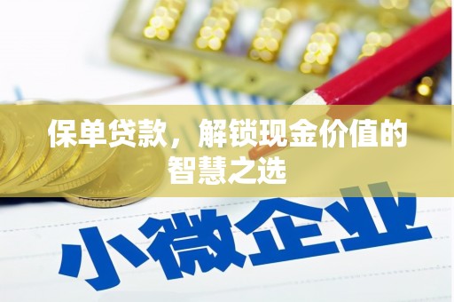 石家庄保单贷款，解锁现金价值的智慧之选