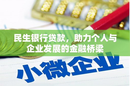 石家庄民生银行贷款，助力个人与企业发展的金融桥梁