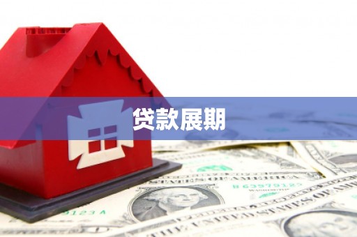 石家庄贷款展期