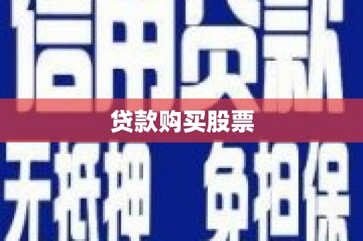 石家庄贷款购买股票