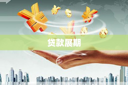石家庄贷款展期