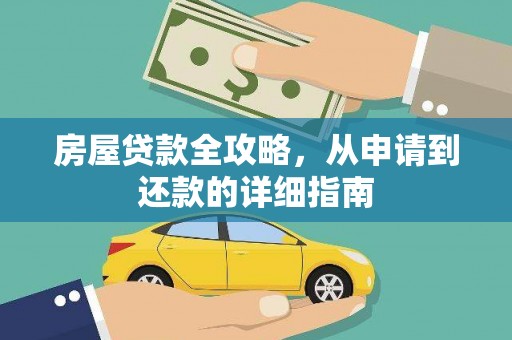石家庄房屋贷款全攻略，从申请到还款的详细指南