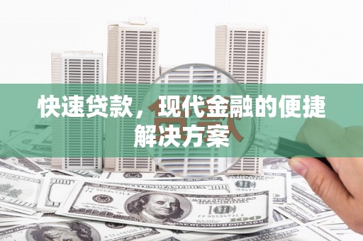 石家庄快速贷款，现代金融的便捷解决方案