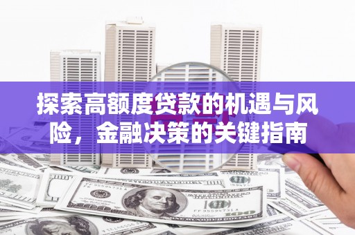 石家庄探索高额度贷款的机遇与风险，金融决策的关键指南