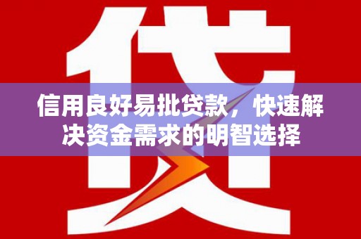 石家庄信用良好易批贷款，快速解决资金需求的明智选择