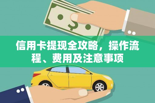 石家庄信用卡提现全攻略，操作流程、费用及注意事项
