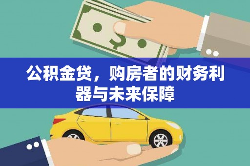 石家庄公积金贷，购房者的财务利器与未来保障