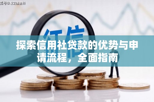 石家庄探索信用社贷款的优势与申请流程，全面指南