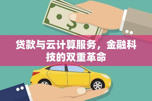 石家庄贷款与云计算服务，金融科技的双重革命