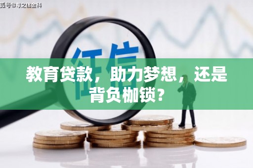 石家庄教育贷款，助力梦想，还是背负枷锁？