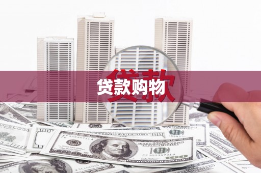石家庄贷款购物