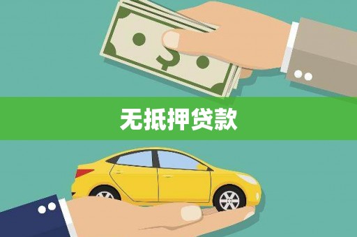 石家庄无抵押贷款