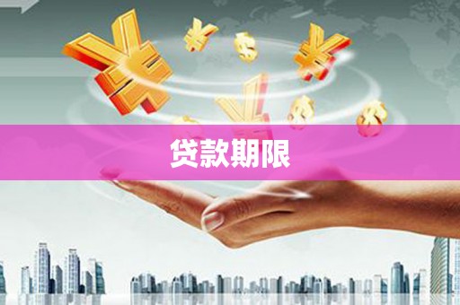 石家庄贷款期限