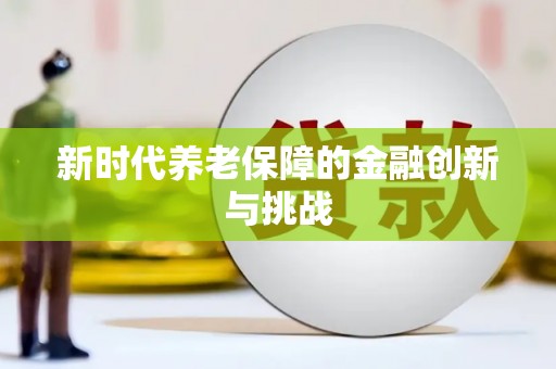 石家庄新时代养老保障的金融创新与挑战