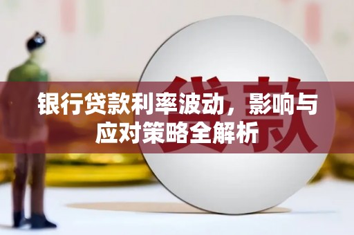 石家庄银行贷款利率波动，影响与应对策略全解析