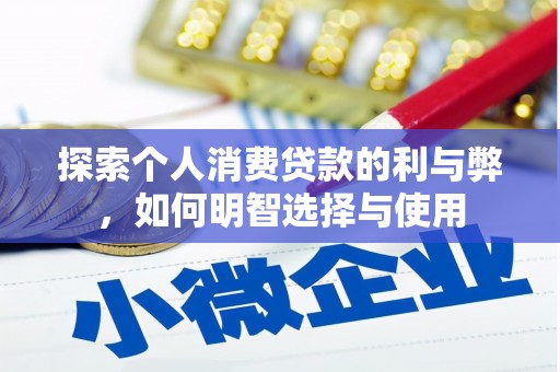 石家庄探索个人消费贷款的利与弊，如何明智选择与使用