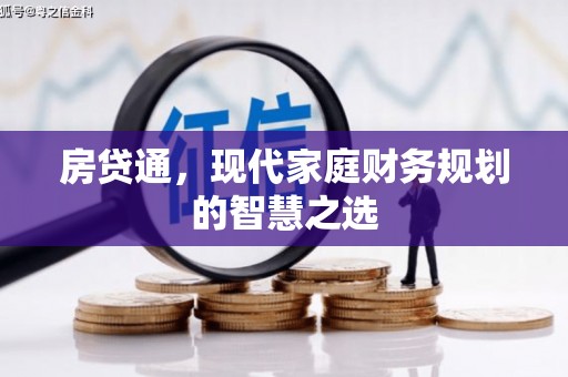 石家庄房贷通，现代家庭财务规划的智慧之选