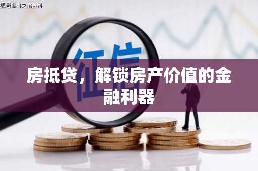 石家庄房抵贷，解锁房产价值的金融利器