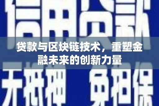 石家庄贷款与区块链技术，重塑金融未来的创新力量