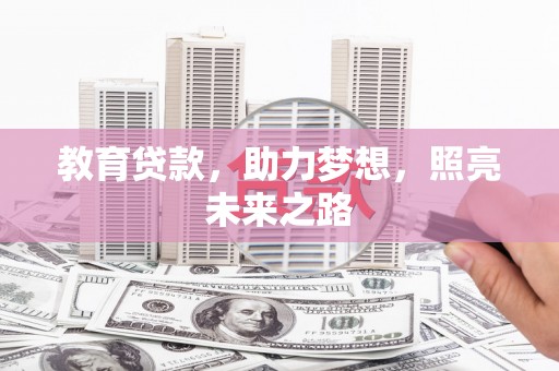 石家庄教育贷款，助力梦想，照亮未来之路