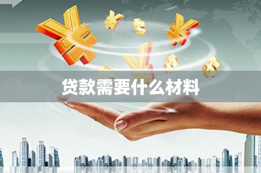 石家庄贷款需要什么材料