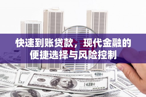 石家庄快速到账贷款，现代金融的便捷选择与风险控制